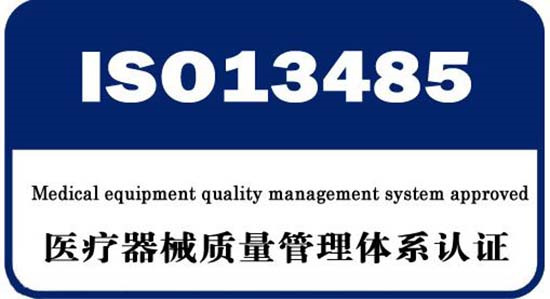 ISO13485质量管理体系认证
