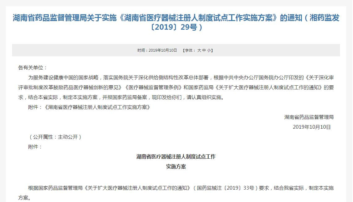 湖南省药监局医疗器械注册人制度实施方案正式出台