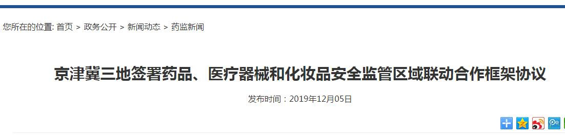 京津冀三地签署药品、医疗器械和化妆品安全监管区域联动合作框架协议