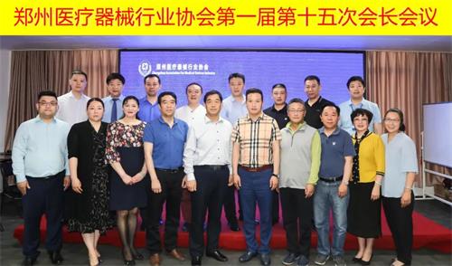 郑州医疗器械行业协会第一届第十五次会长集体留影