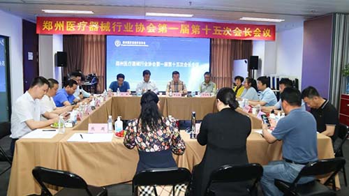 郑州医疗器械行业协会第一届第十五次会长会议