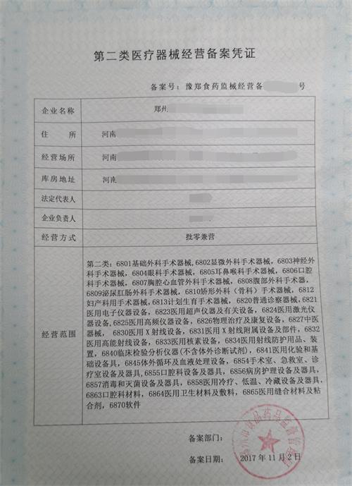 郑州第二类医疗器械经营备案证
