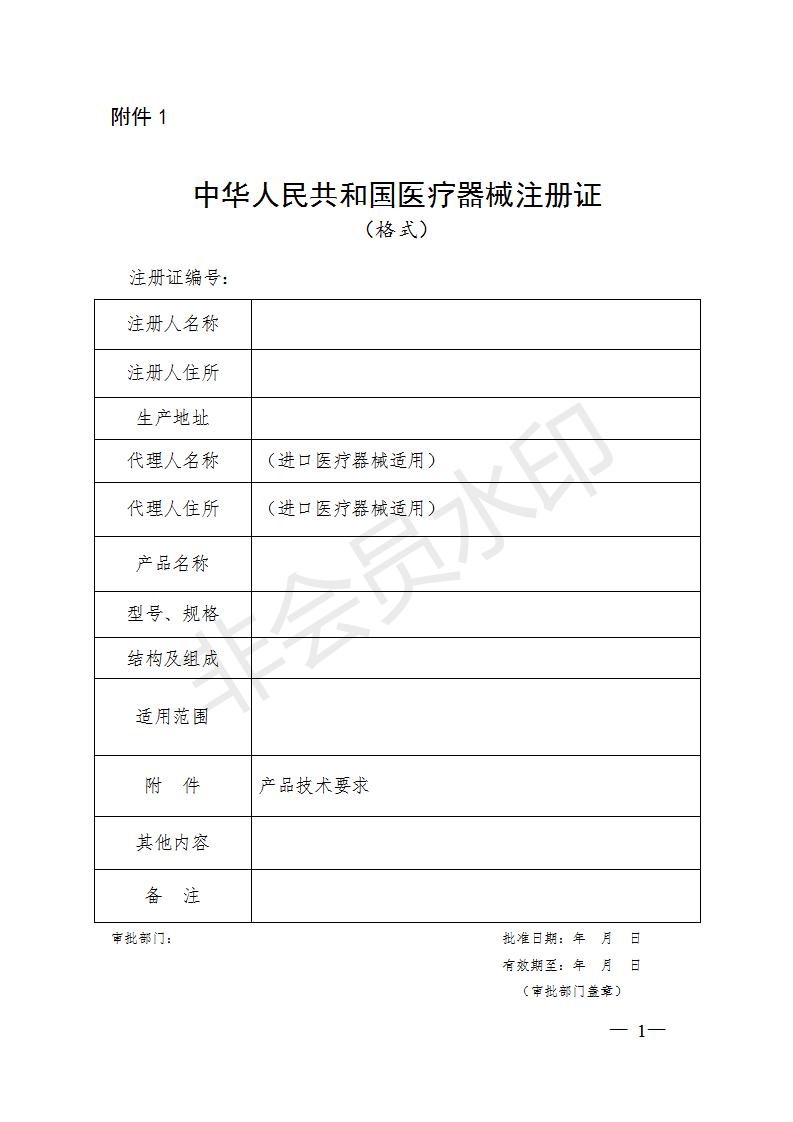 中华人民共和国医疗器械注册证（格式）