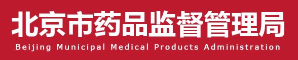 北京市药品监督管理局关于医疗器械生产许可和备案工作有关事宜的通告