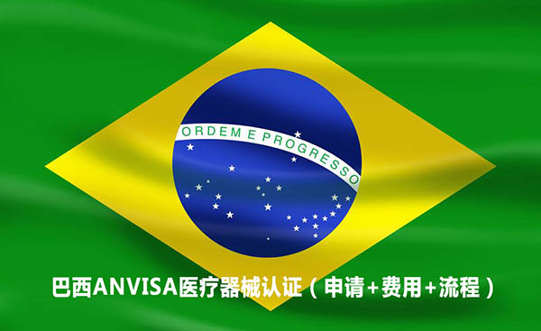 巴西ANVISA医疗器械认证