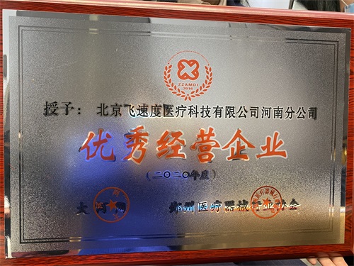 奇亿娱乐荣获郑州医疗器械行业协会颁发的“优秀经营企业”证书