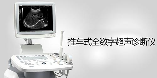 影像型超声诊断设备（第三类）