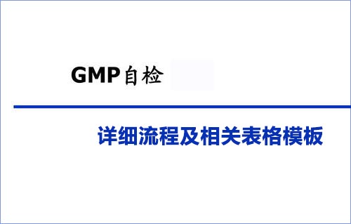 GMP自检详细流程及相关表格模板