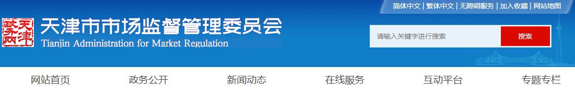 天津市药品监督管理局关于印发天津市医疗器械生产信用评价和分级监管暂行办法的通知