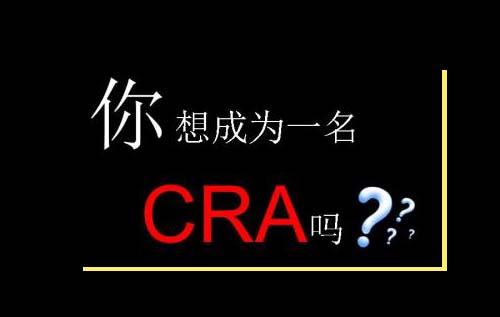 入行CRA的硬性条件有哪些？ 