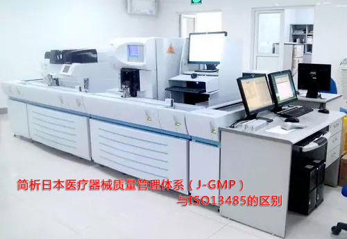 简析日本医疗器械质量管理体系（J-GMP）与ISO13485的区别