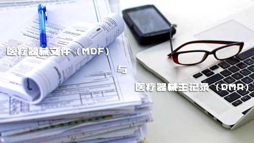 医疗器械文件（MDF）和医疗器械主记录（DMR）是什么？