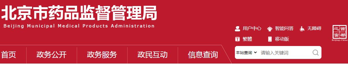 北京市药品监督管理局关于发布《北京市医疗器械应急审批程序》的通知