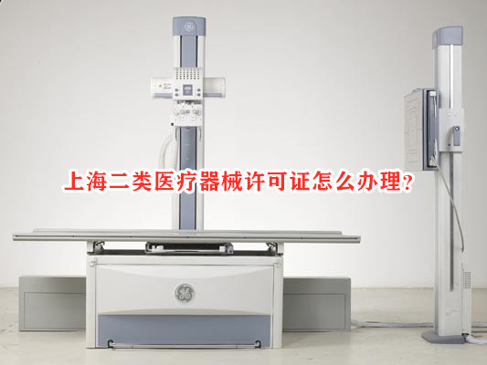 上海二类医疗器械许可证怎么办理？