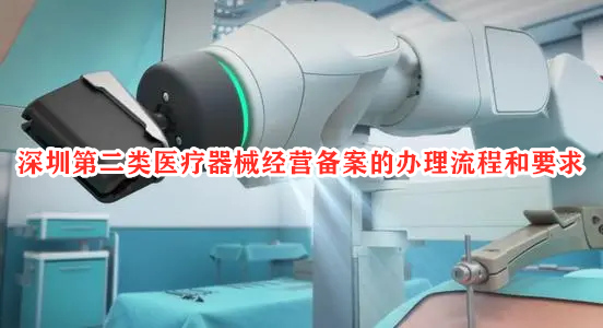 深圳第二类医疗器械经营备案的办理流程和要求