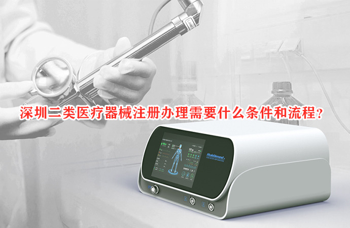 深圳二类医疗器械注册办理需要什么条件和流程？