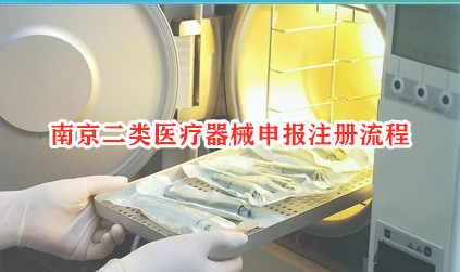 南京二类医疗器械申报注册流程