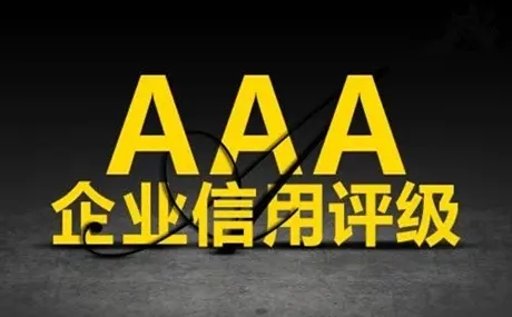 AAA企业信用评级简介