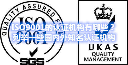 ISO9001的认证机构有哪些