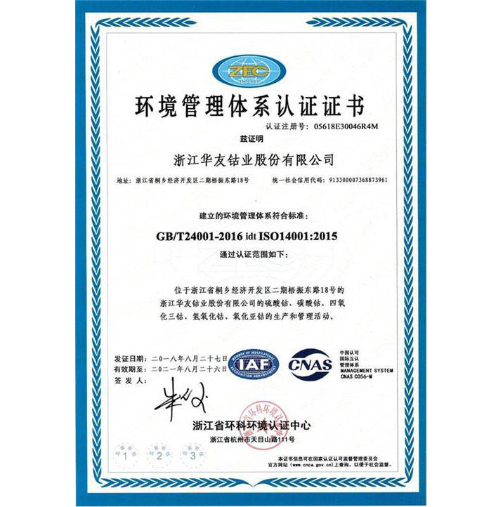ISO14001环境管理体系认证证书样本