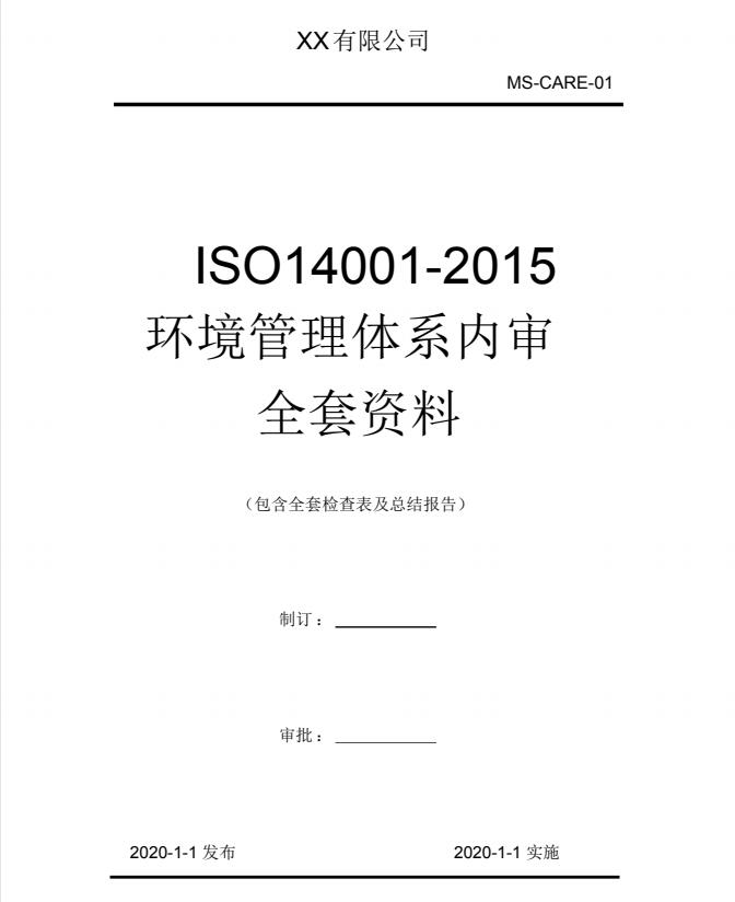 ISO14001-2015环境管理体系内审资料1