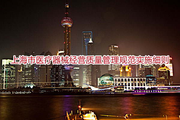 上海市医疗器械经营质量管理规范实施细则