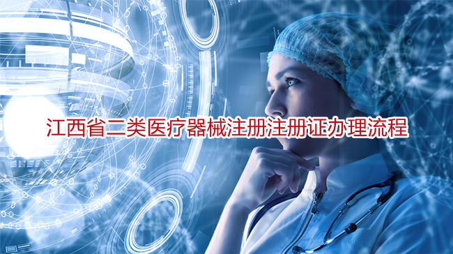 江西省二类医疗器械注册注册证办理流程