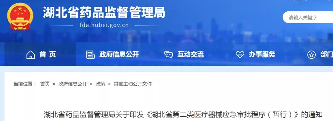 湖北省发布第二类医疗器械应急审批程序（暂行）