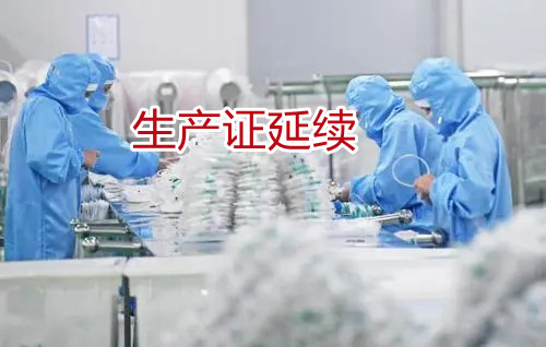2021年湖南省关于推行医疗器械延续生产许可“承诺即换证”试点的公告