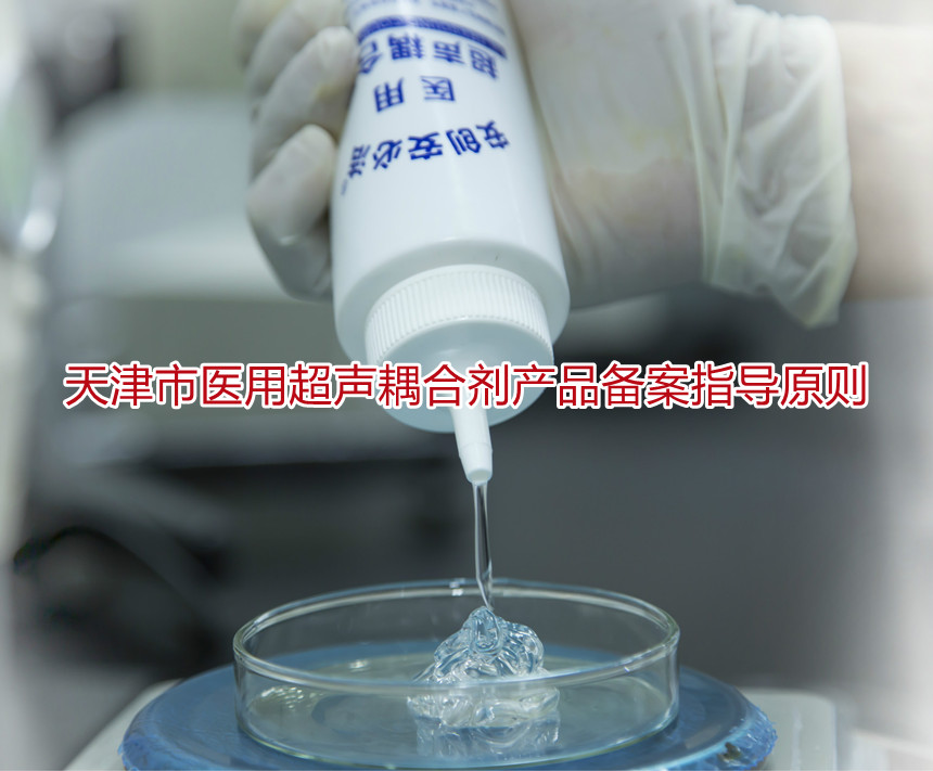 天津市医用超声耦合剂产品备案指导原则