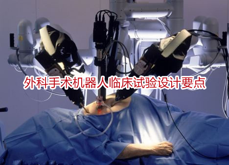 外科手术机器人临床试验设计要点