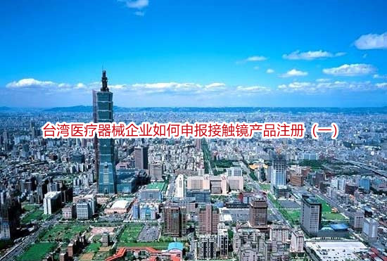 台湾医疗器械企业如何申报接触镜产品注册（一）