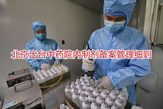 北京出台中药院内制剂备案管理细则