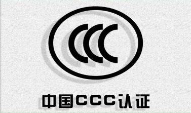 申请CCC免办的办理要求有哪些？