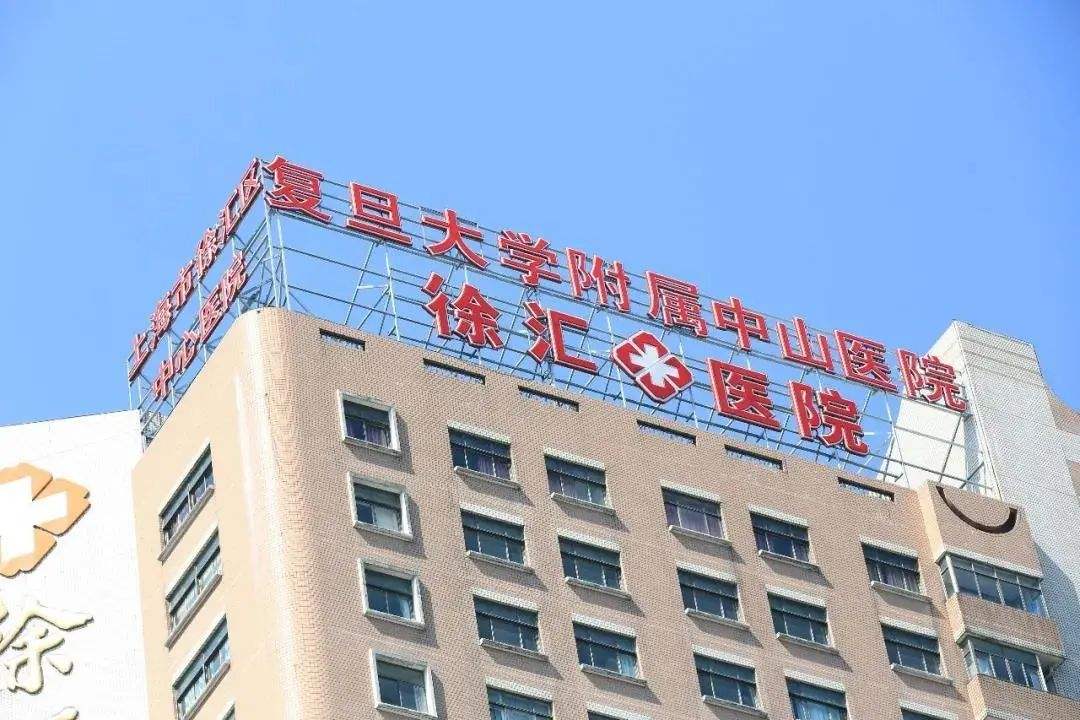 上海首家公立医院获批互联网医院牌照 