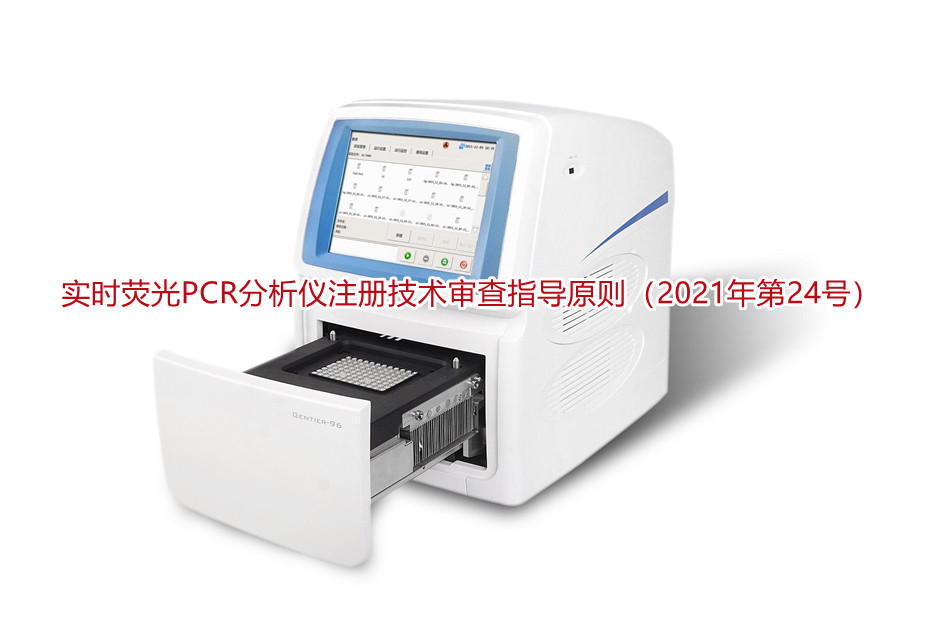 实时荧光PCR分析仪注册技术审查指导原则（2021年第24号）