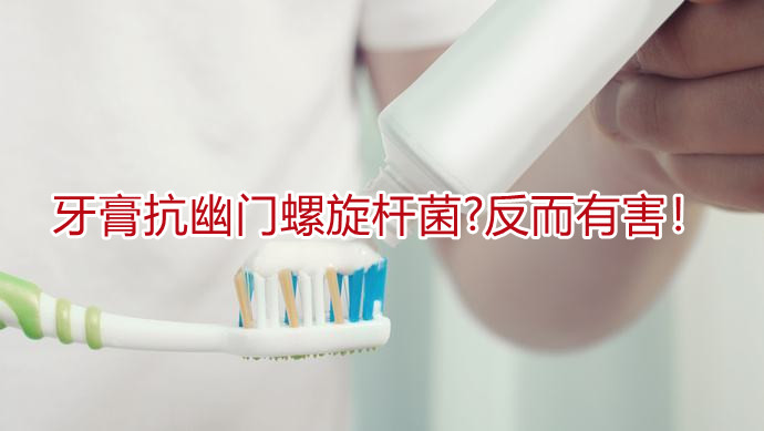 牙膏抗幽门螺旋杆菌?反而有害！