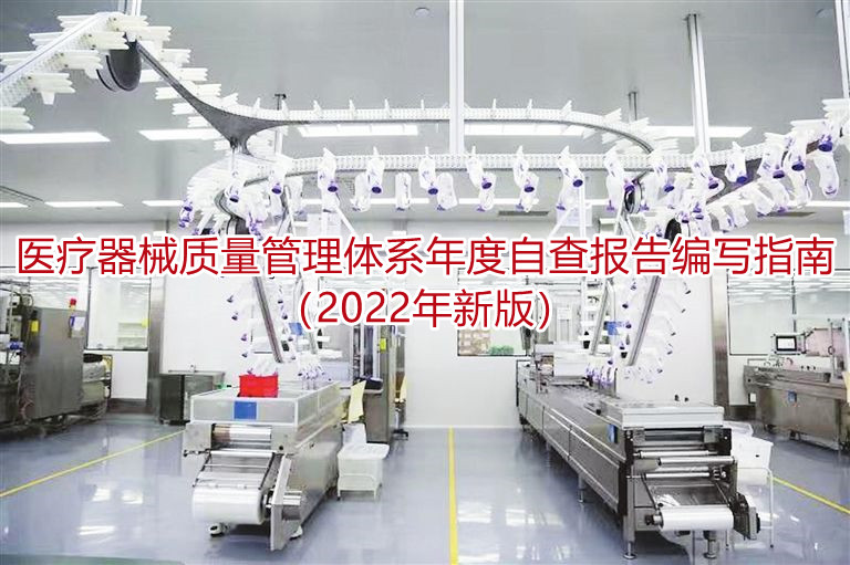 医疗器械质量管理体系年度自查报告编写指南（2022年新版）
