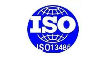 iso13485体系认证常见问题解答