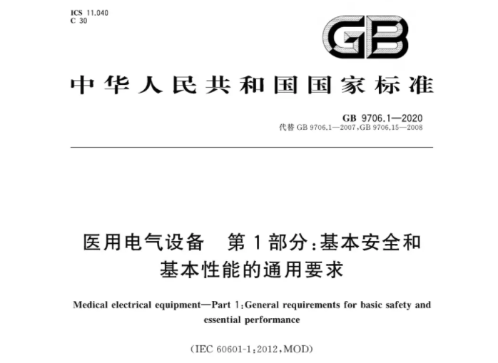 医用电气设备标准GB 9706.1-2020和GB9706.1-2007对照表