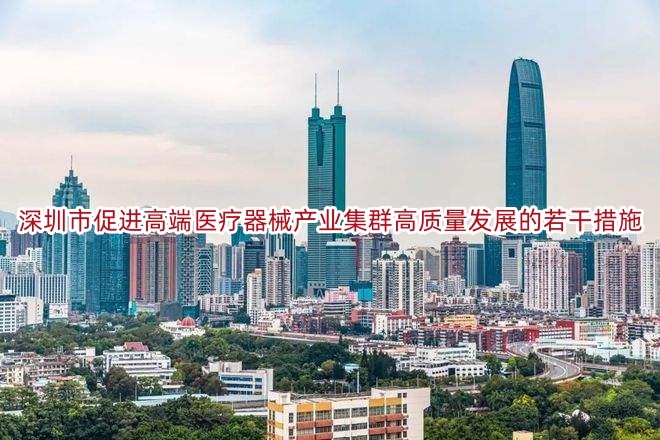 深圳市促进高端医疗器械产业集群高质量发展的若干措施