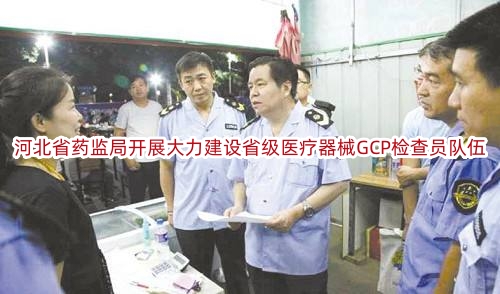 河北省药监局开展大力建设省级医疗器械GCP检查员队伍