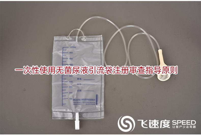 一次性使用无菌尿液引流袋注册审查指导原则