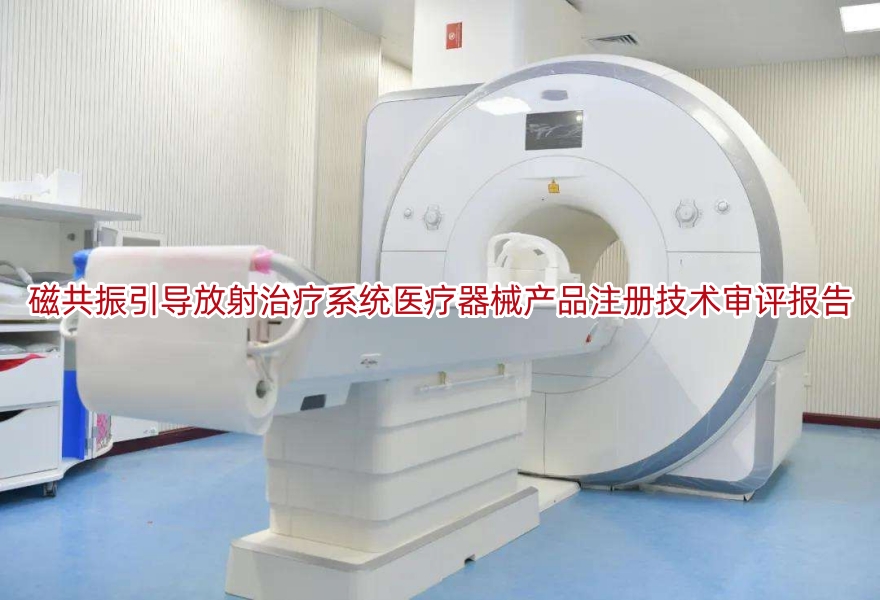 磁共振引导放射治疗系统医疗器械产品注册技术审评报告