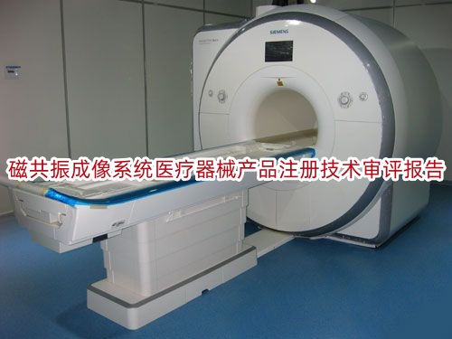 磁共振成像系统医疗器械产品注册技术审评报告