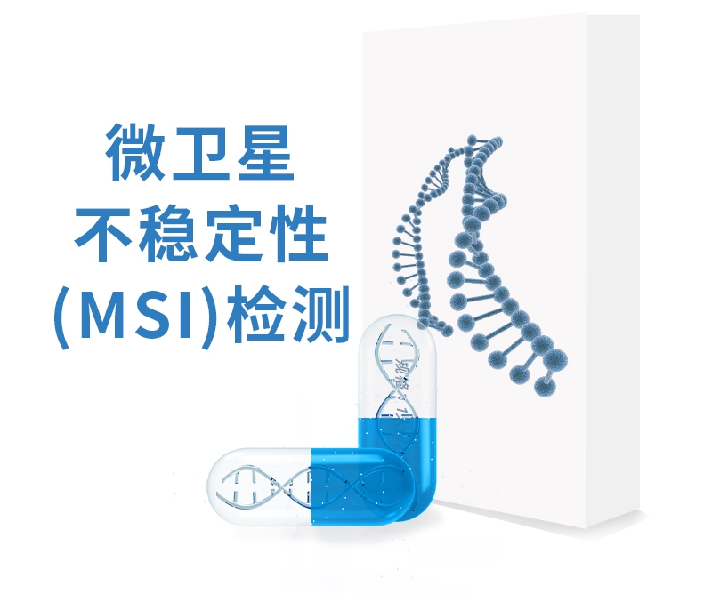 微卫星不稳定性（MSI）检测试剂临床评价注册审查指导原则