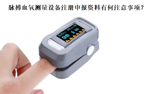 脉搏血氧测量设备注册.jpg