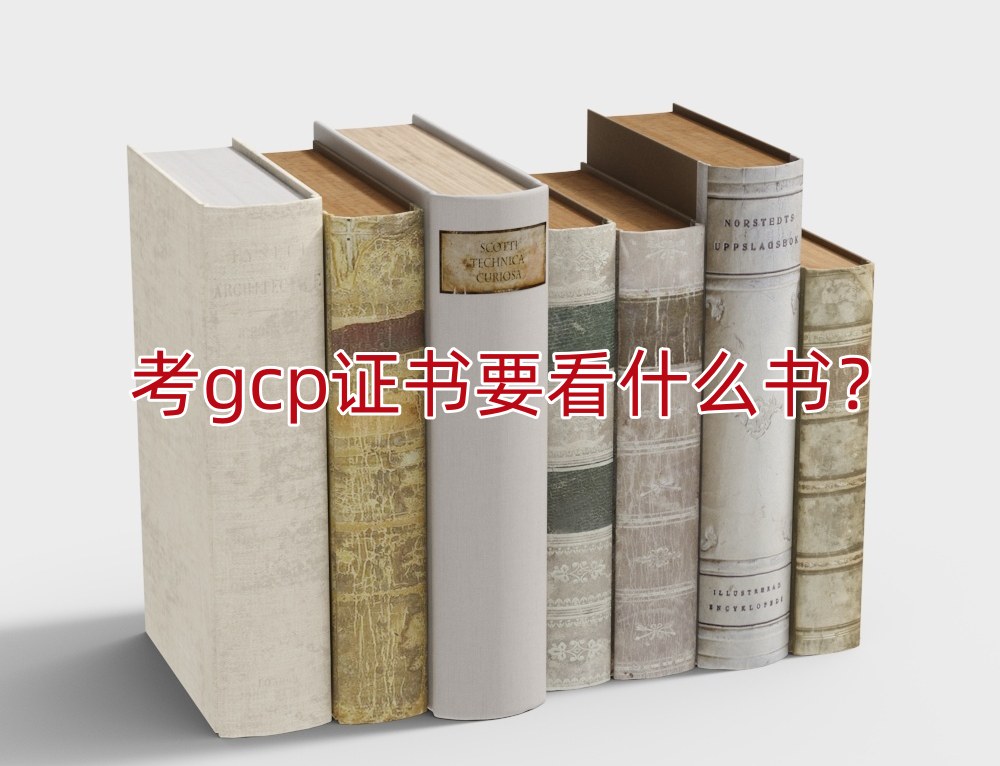 考gcp证书要看什么书？