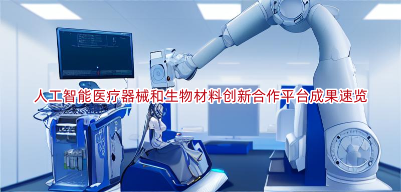 人工智能医疗器械和生物材料创新合作平台成果速览