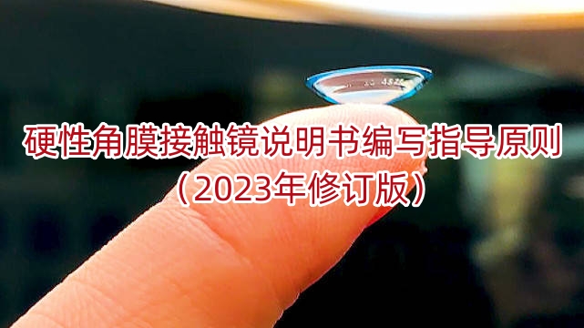 硬性角膜接触镜说明书编写指导原则（2023年修订版）